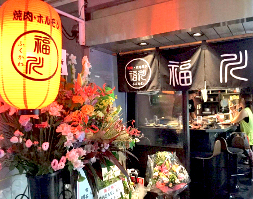 焼肉・ホルモン 福川
