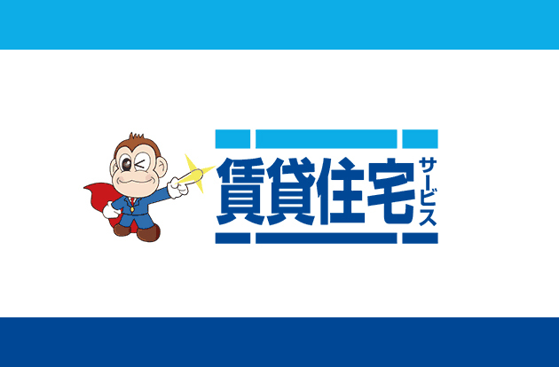 サービス 賃貸 住宅