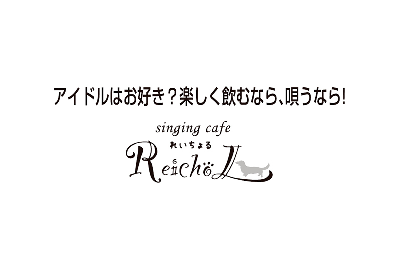 singing cafe ReichoL