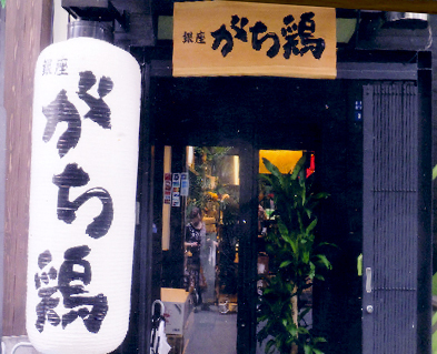 銀座 がち鶏