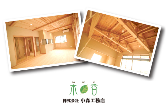 株式会社小森工務店