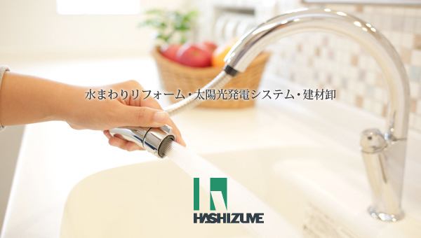 橋爪建材株式会社