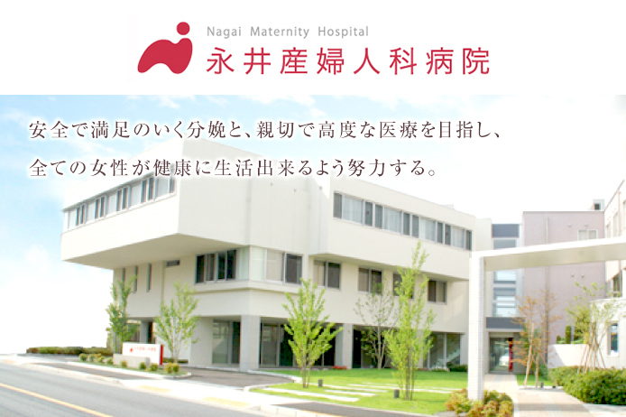 永井産婦人科病院