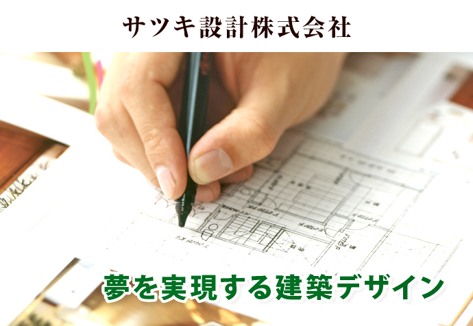 サツキ設計株式会社
