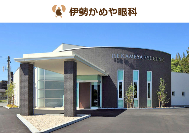 伊勢かめや眼科