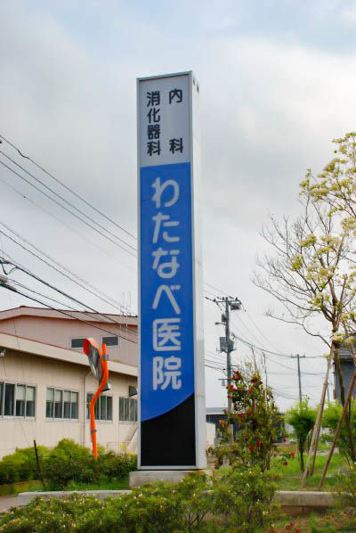 わたなべ医院