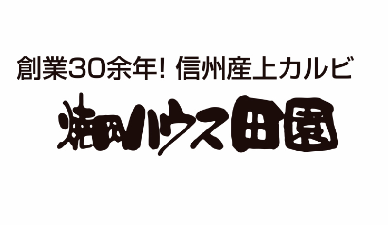 長野県佐久市周辺の焼肉関連のおすすめ店舗 施設情報一覧 E Navita イーナビタ