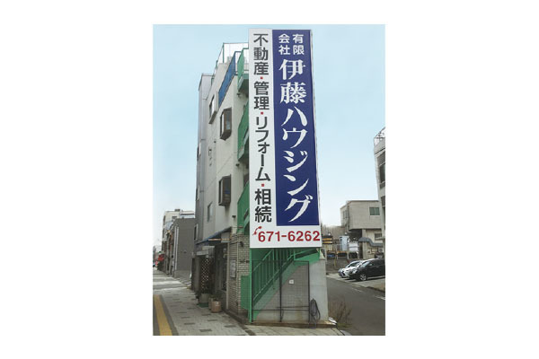 有限会社 伊藤ハウジング