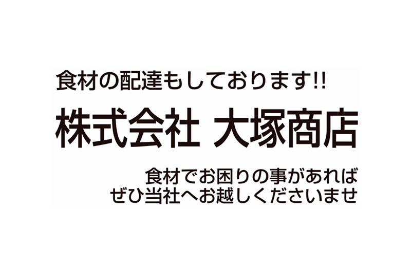 株式会社大塚商店