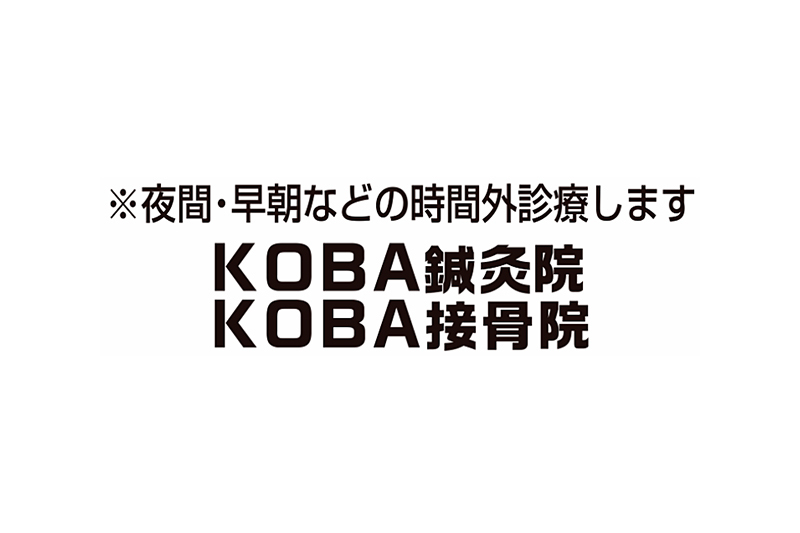 KOBA鍼灸院・接骨院