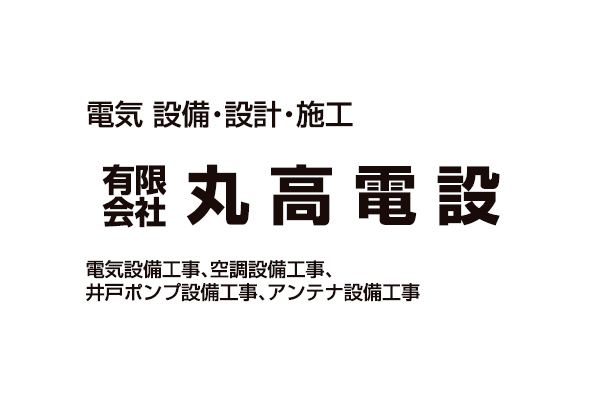 有限会社丸高電設