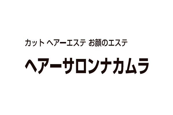 ヘアーサロン ナカムラ