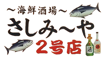 海鮮酒場 さしみ～や 2号店