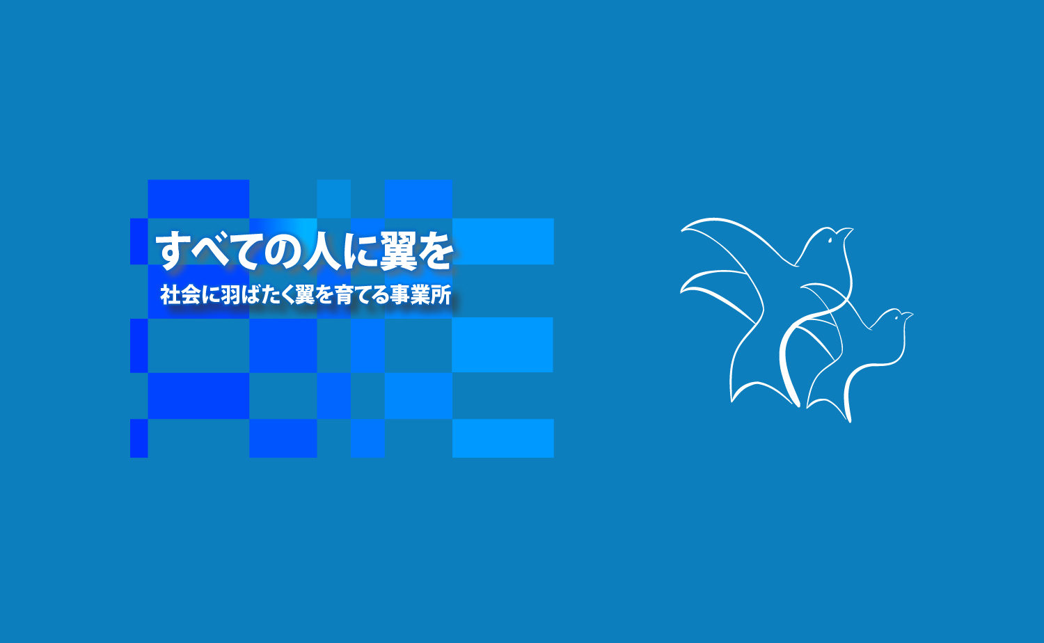障がい者就労支援A型事業所 つばさ本社