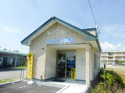 あおぞら薬局