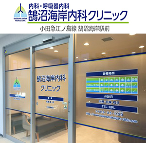 鵠沼海岸内科クリニック