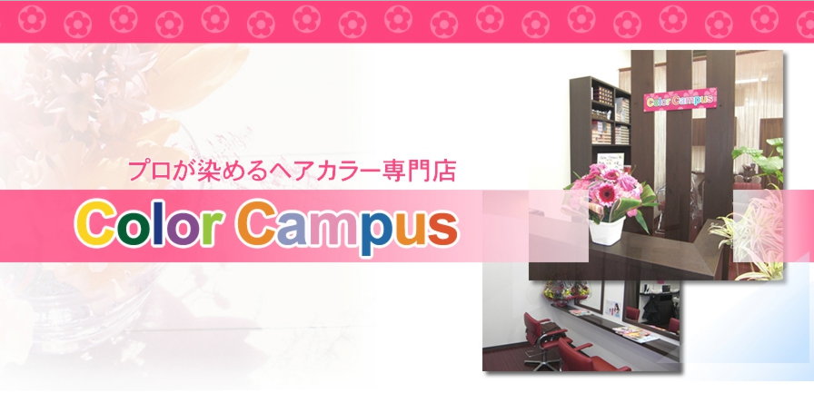 ヘアカラー専門店 Color Campus