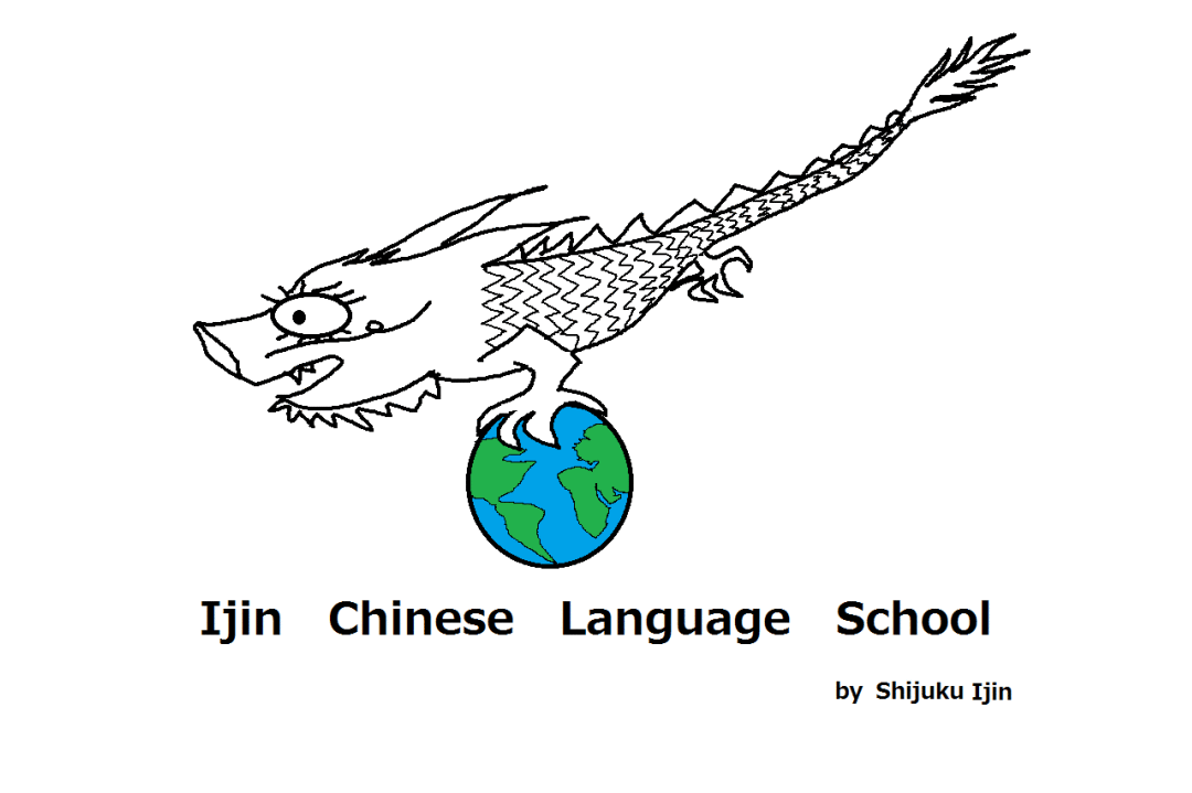 医仁中国語学校