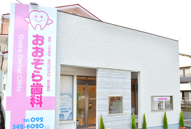 おおぞら歯科