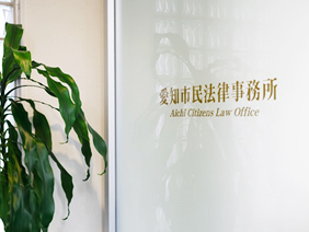 愛知市民法律事務所