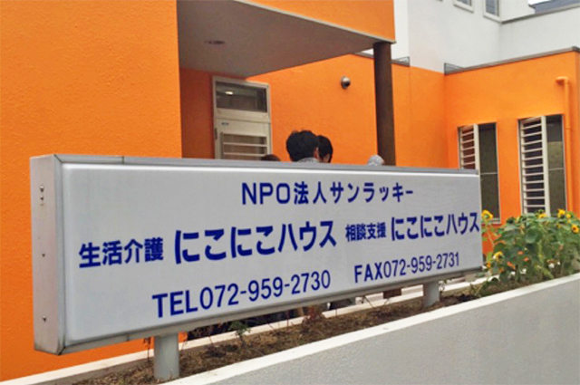 特定非営利活動法人サンラッキー