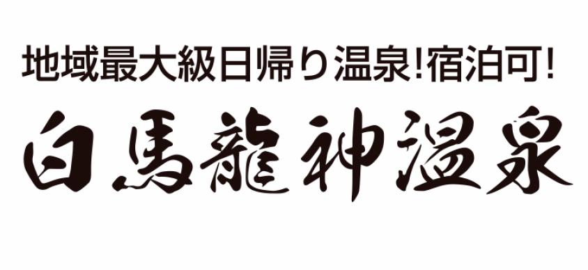 白馬龍神温泉