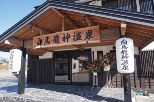 白馬龍神温泉