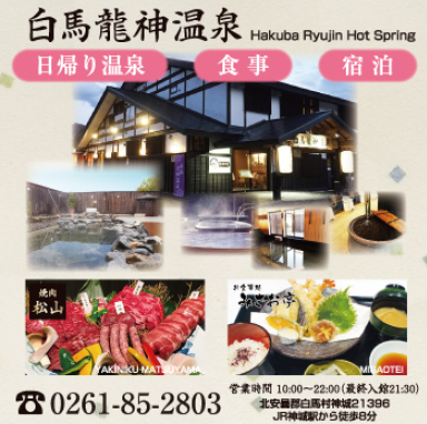 白馬龍神温泉