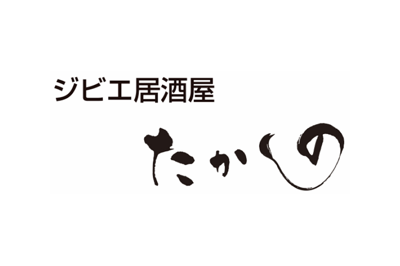 ジビエ 居酒屋 たかの