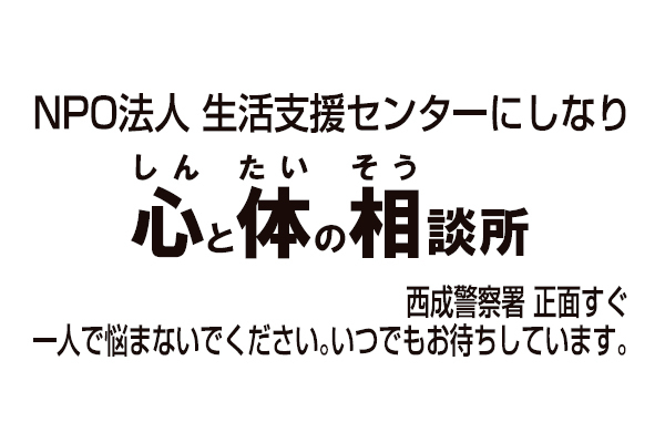 生活支援センターにしなり 心と体の相談所