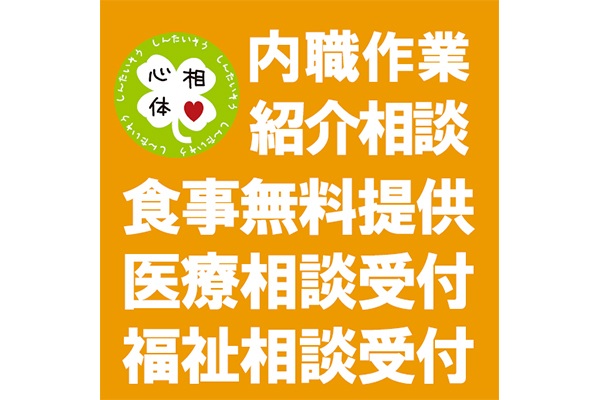 生活支援センターにしなり 心と体の相談所