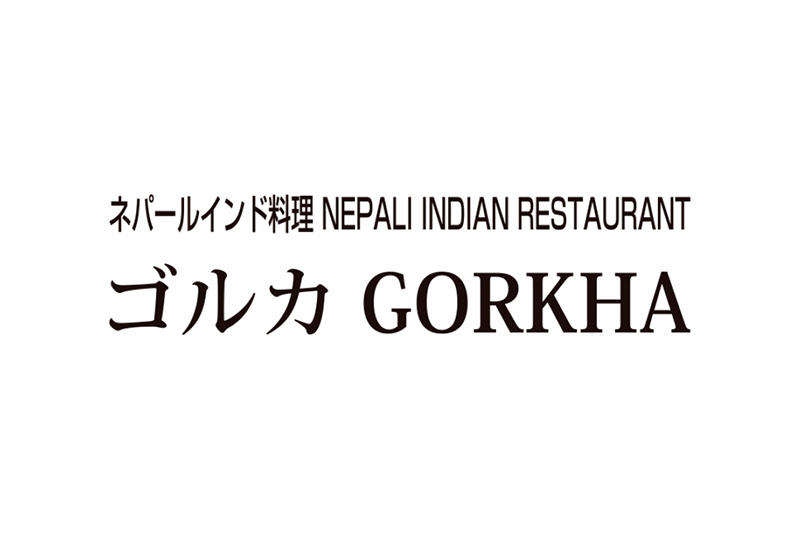 ネパールインド料理 ゴルカ
