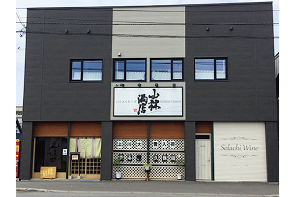 地酒屋 こばやし酒店