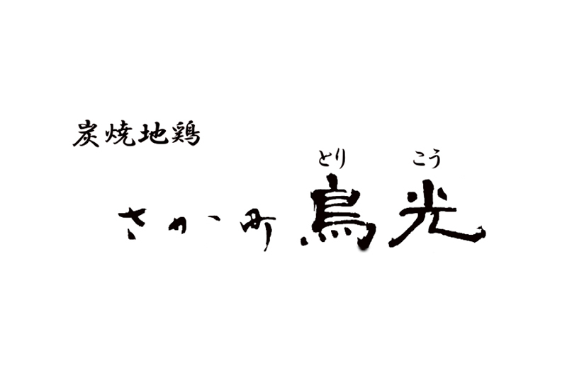 炭焼地鶏 さか町 鳥光