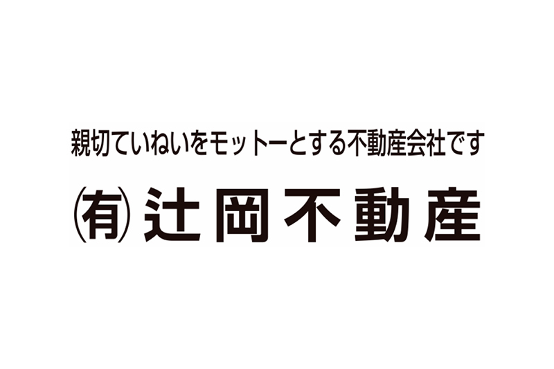 有限会社辻岡不動産