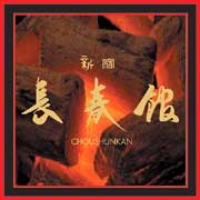 炭火焼肉 長春館