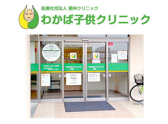 わかば子供クリニック