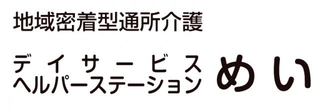 デイサービス めい