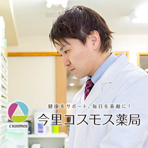 今里コスモス薬局