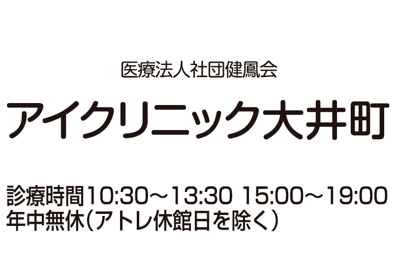 アイクリニック大井町