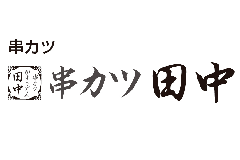 串カツ田中 品川港南口店