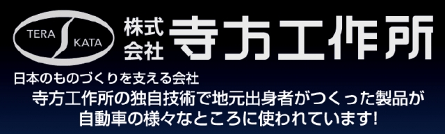 株式会社寺方工作所