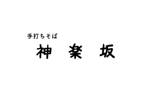 手打ちそば 神楽坂