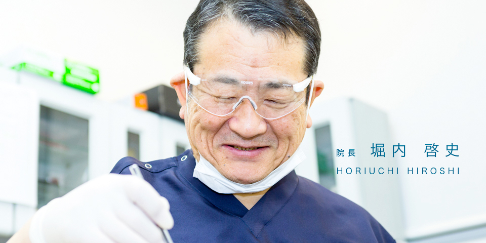 堀内歯科医院
