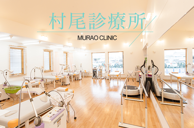 村尾診療所