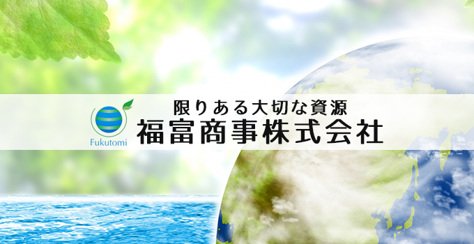 福富商事株式会社