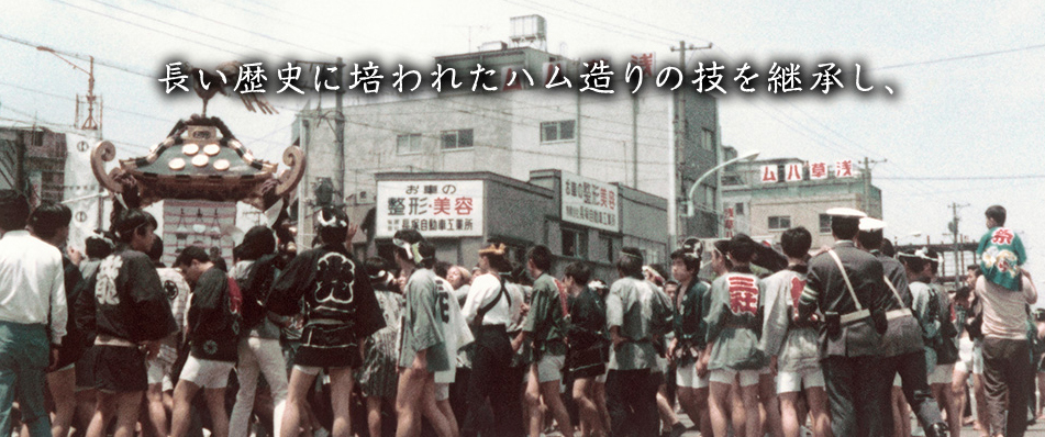 浅草ハム株式会社