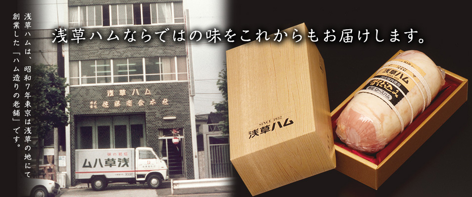 浅草ハム株式会社