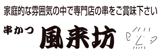 串かつ 風来坊