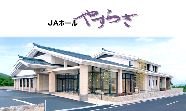 JAホールやすらぎ